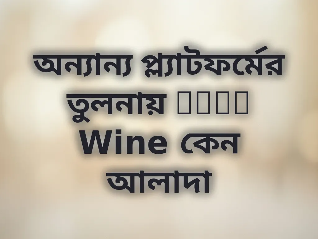 অন্যান্য প্ল্যাটফর্মের তুলনায় PVPP Wine কেন আলাদা