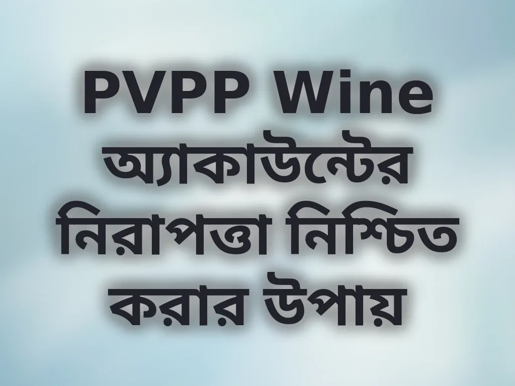 PVPP Wine অ্যাকাউন্টের নিরাপত্তা নিশ্চিত করার উপায়