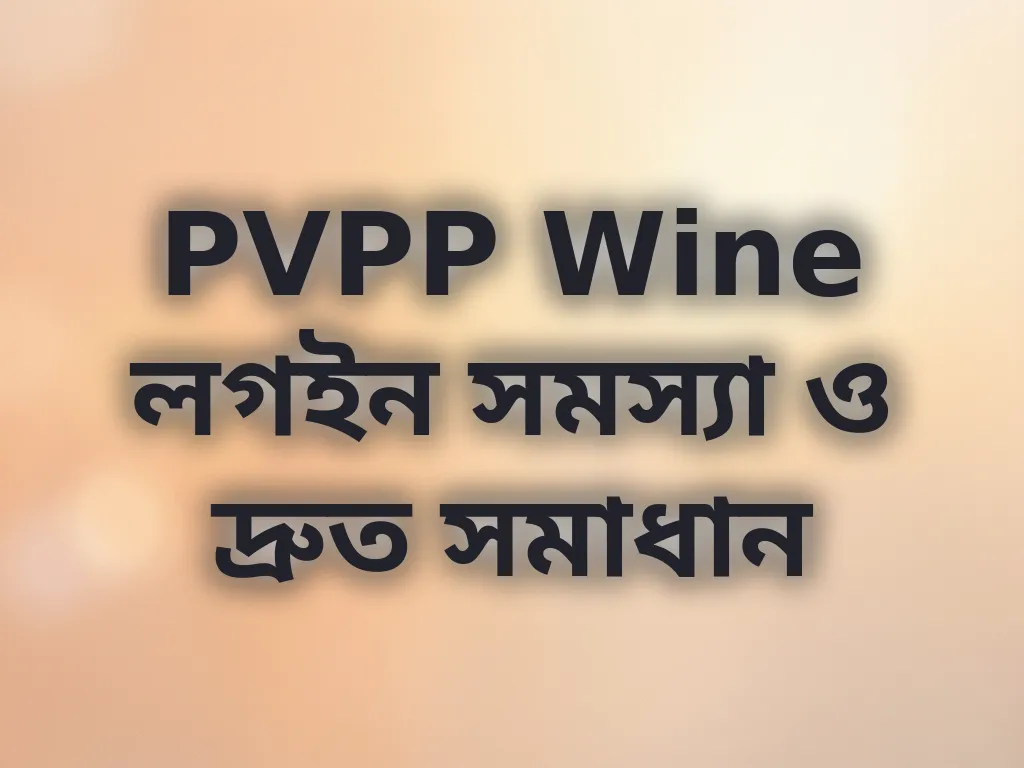 PVPP Wine লগইন সমস্যা ও দ্রুত সমাধান