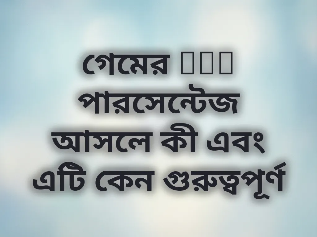 গেমের RTP পারসেন্টেজ আসলে কী এবং এটি কেন গুরুত্বপূর্ণ